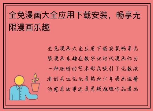 全免漫画大全应用下载安装,畅享无限漫画乐趣